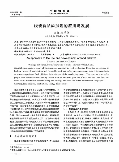 浅谈食品添加剂的应用与发展