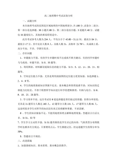 高二地理期中考试试卷分析