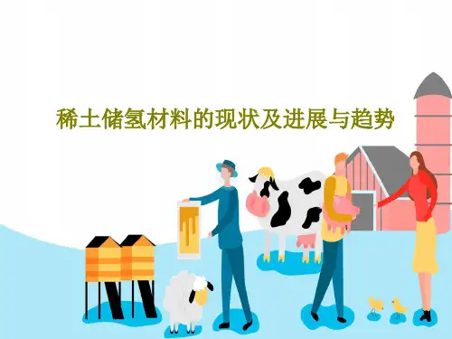 稀土储氢材料的现状及进展与趋势27页PPT