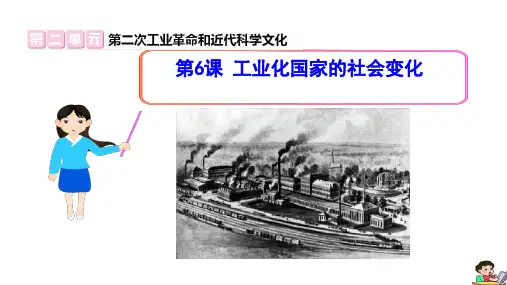 人教统编版九年级历史下册课件第6课 工业化国家的社会变化【课件】