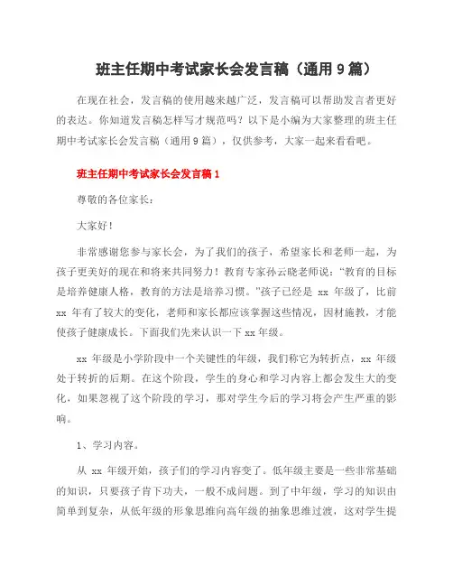 班主任期中考试家长会发言稿(通用9篇)