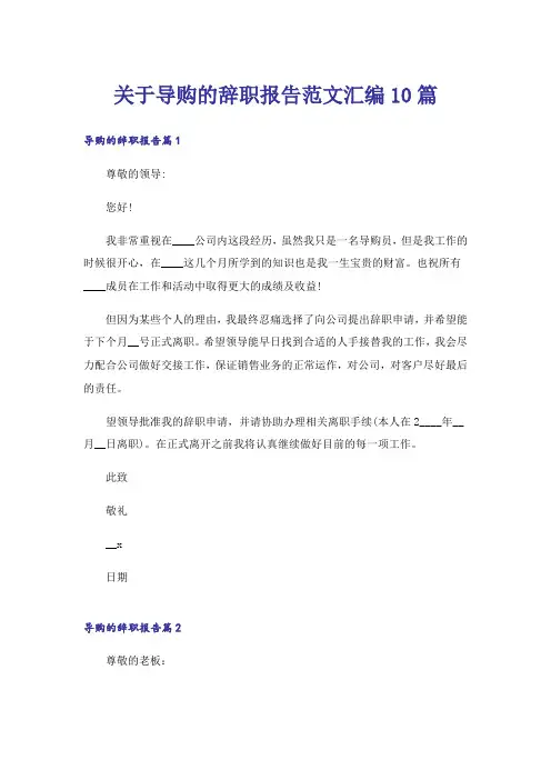 关于导购的辞职报告范文汇编10篇