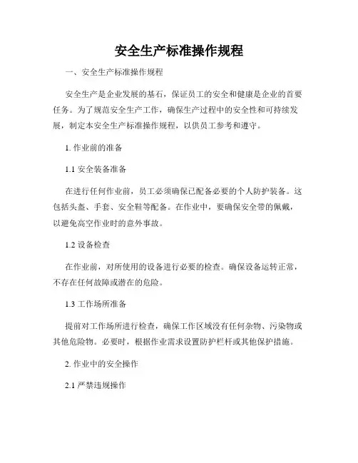 安全生产标准操作规程