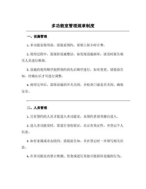 多功能室管理规章制度