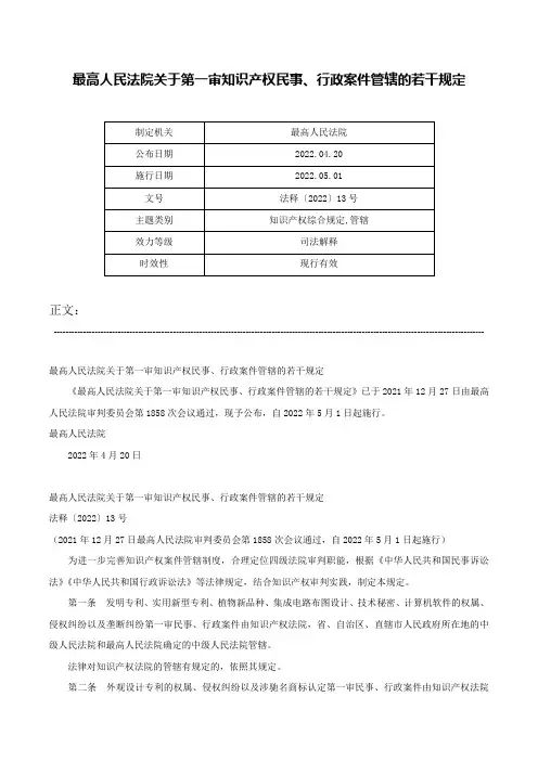 最高人民法院关于第一审知识产权民事、行政案件管辖的若干规定-法释〔2022〕13号