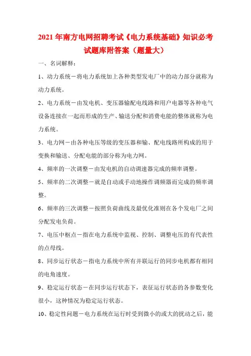2021年南方电网招聘考试《电力系统基础》知识必考试题库附答案(题量大)