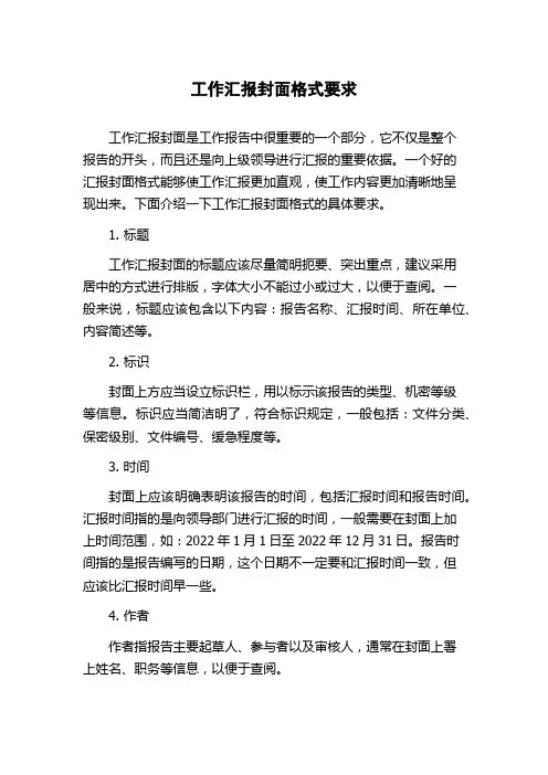 工作汇报封面格式要求