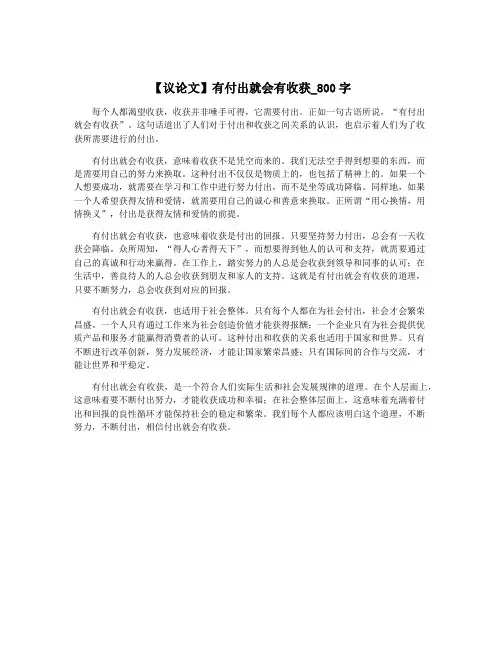 【议论文】有付出就会有收获_800字