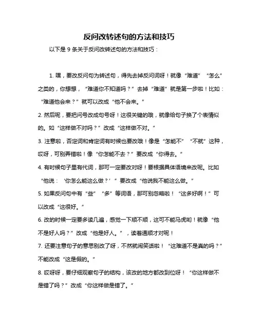 反问改转述句的方法和技巧