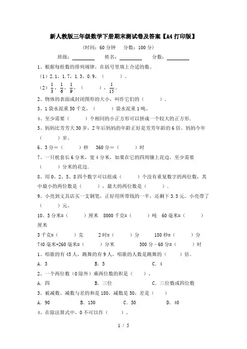 新人教版三年级数学下册期末测试卷及答案【A4打印版】