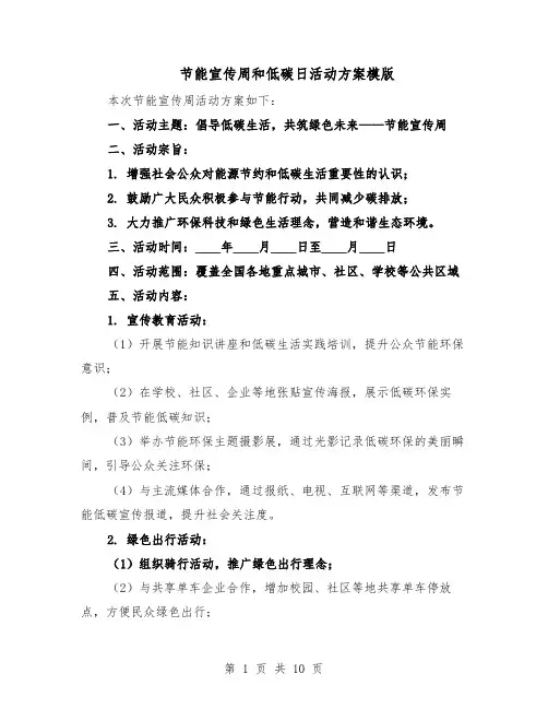 节能宣传周和低碳日活动方案模版（四篇）