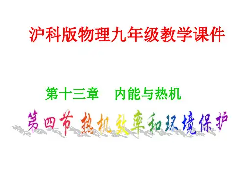 沪科版物理九年级第十三章第四节热机效率与环境保护课件(共30张PPT)
