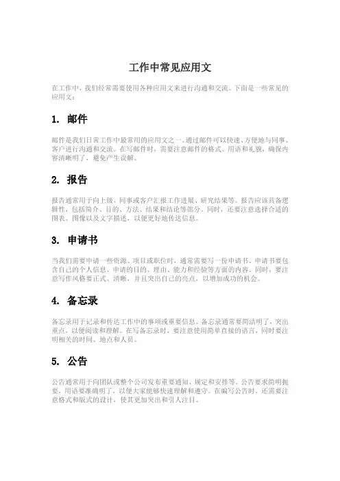 工作中常见应用文