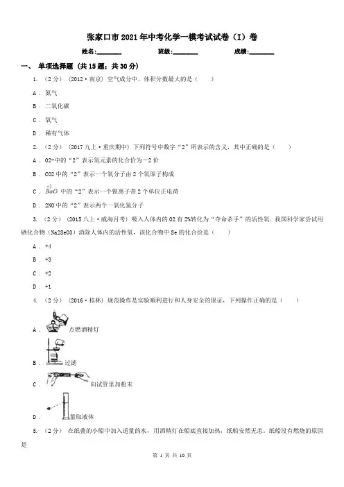 张家口市2021年中考化学一模考试试卷(I)卷
