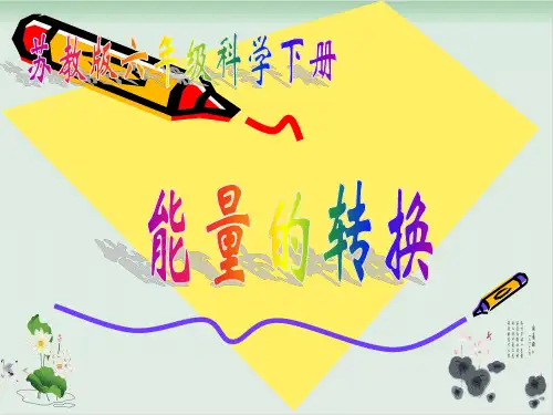 六年级下册科学课件-能量的转换-苏教版