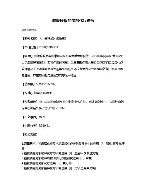 脑胶质瘤的局部化疗进展