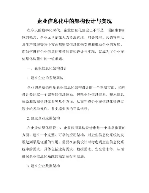 企业信息化中的架构设计与实现