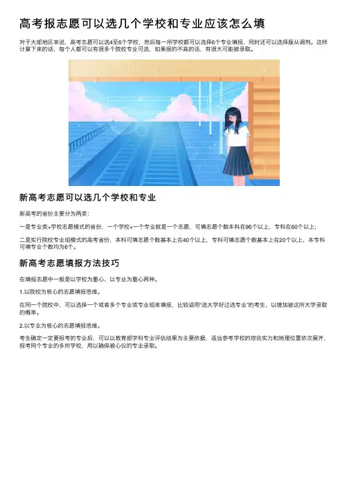 高考报志愿可以选几个学校和专业应该怎么填