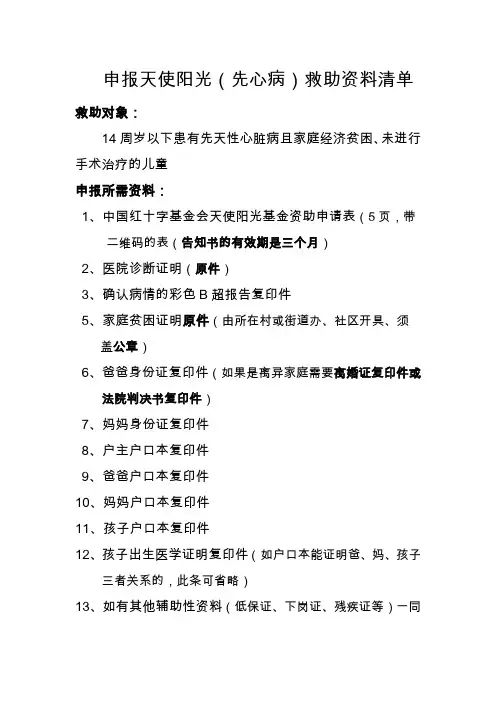 申报天使阳光(先心病)救助资料清单