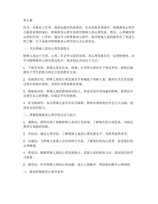 特殊教育心理学心得体会(3篇)