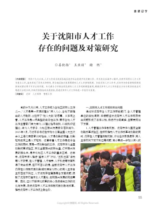 21214416_关于沈阳市人才工作存在的问题及对策研究