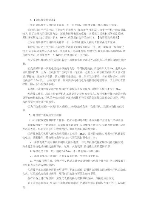 电焊机安装要求及安全操作规程