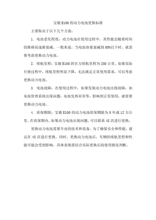 宝骏e100动力电池更换标准