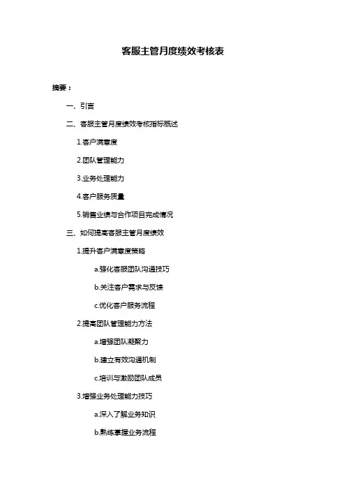 客服主管月度绩效考核表