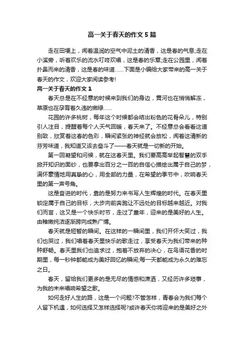 高一关于春天的作文5篇