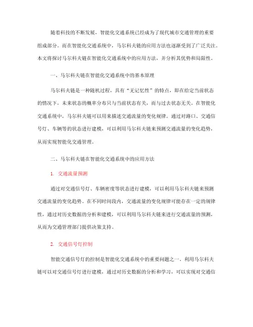 马尔科夫链在智能化交通系统中的应用方法(九)