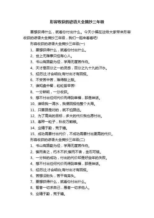 形容收获的谚语大全摘抄三年级