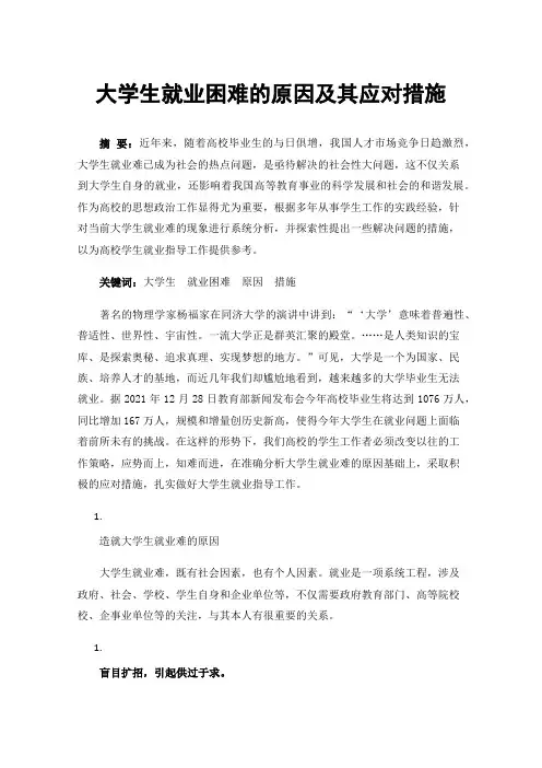 大学生就业困难的原因及其应对措施