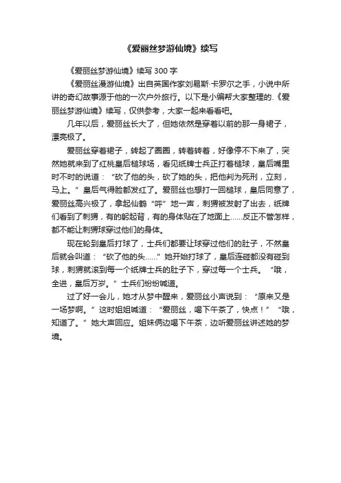 《爱丽丝梦游仙境》续写300字