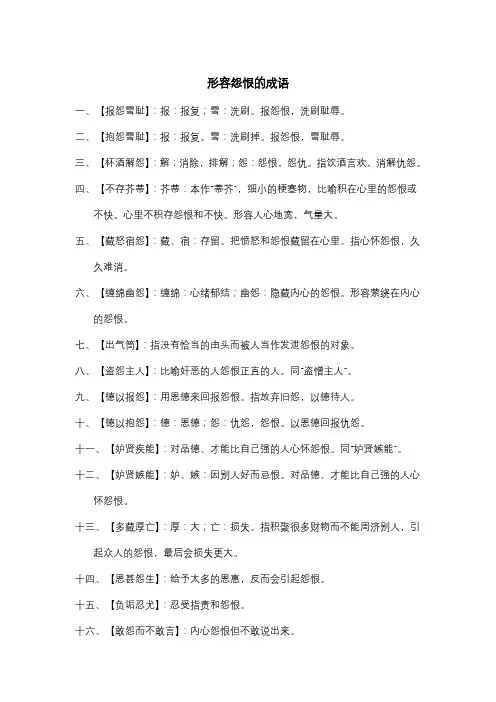 形容怨恨的成语