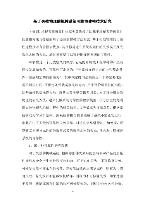 基于失效物理的机械系统可靠性建模技术研究