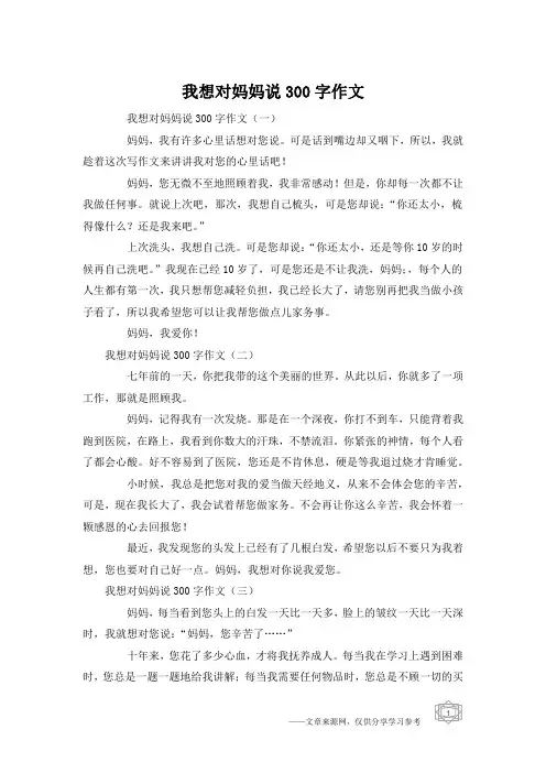 我想对妈妈说300字作文