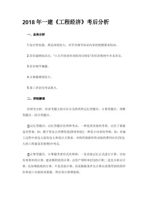 2018年一建《工程经济》考后分析