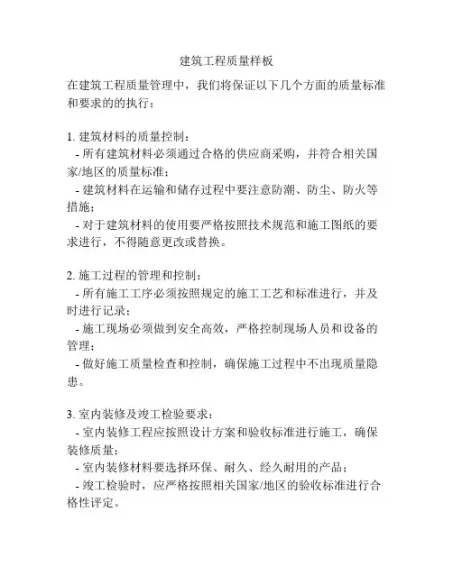 建筑工程质量样板