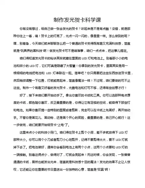制作发光贺卡科学课