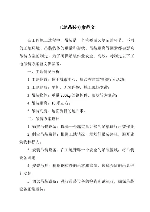 工地吊装方案范文