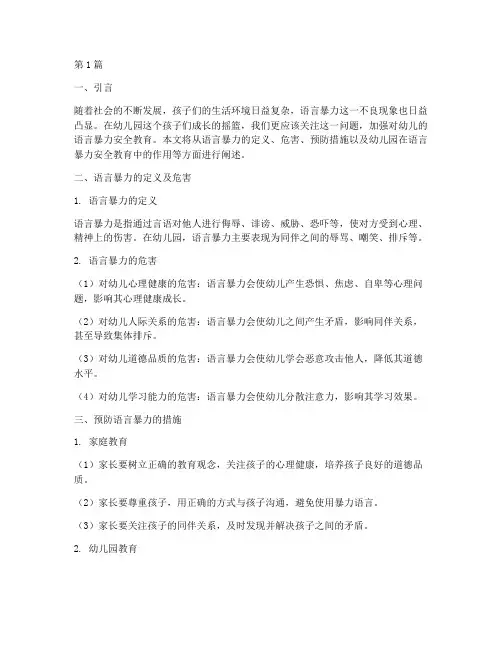语言暴力安全教育幼儿园(3篇)