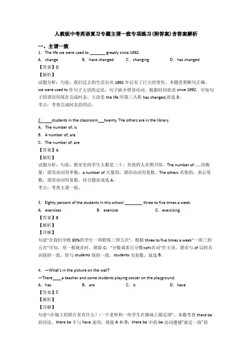 人教版中考英语复习专题主谓一致专项练习(附答案)含答案解析