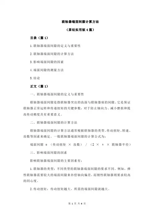 联轴器端面间隙计算方法