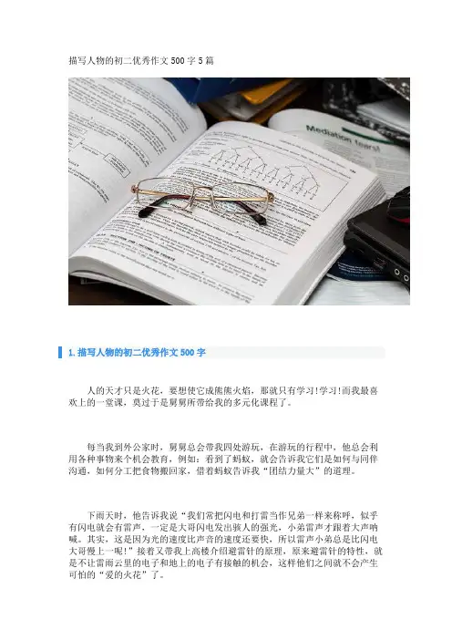 描写人物的初二优秀作文500字5篇