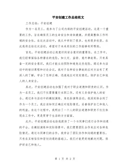 平安创建工作总结范文