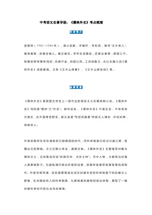 中考语文名著导读：《儒林外史》考点梳理.doc