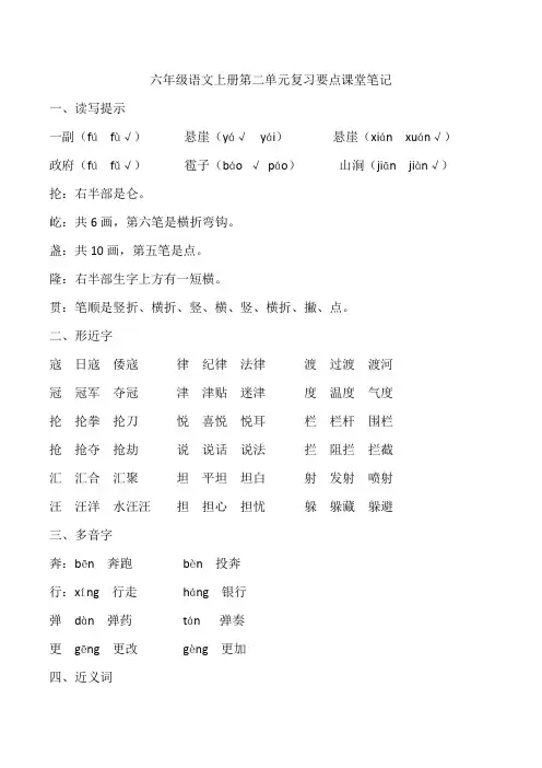 六年级语文上册第二单元复习要点课堂笔记