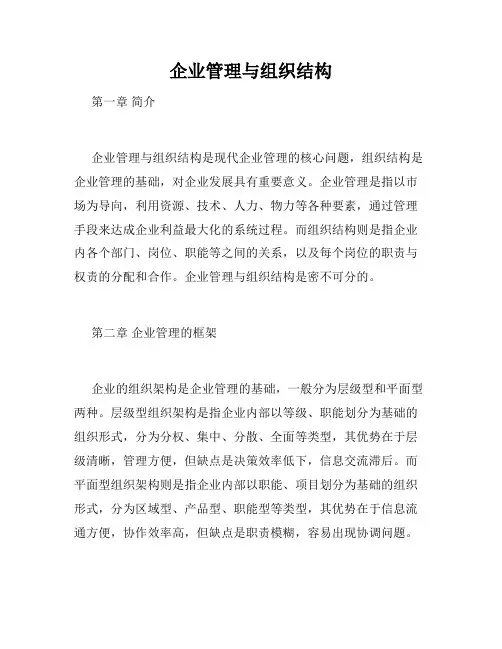 企业管理与组织结构