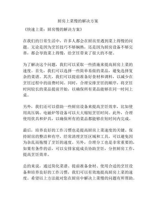 厨房上菜慢的解决方案