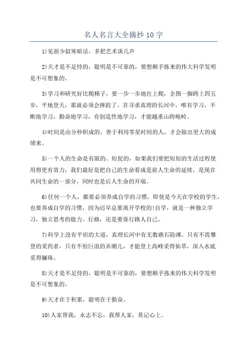 名人名言大全摘抄10字